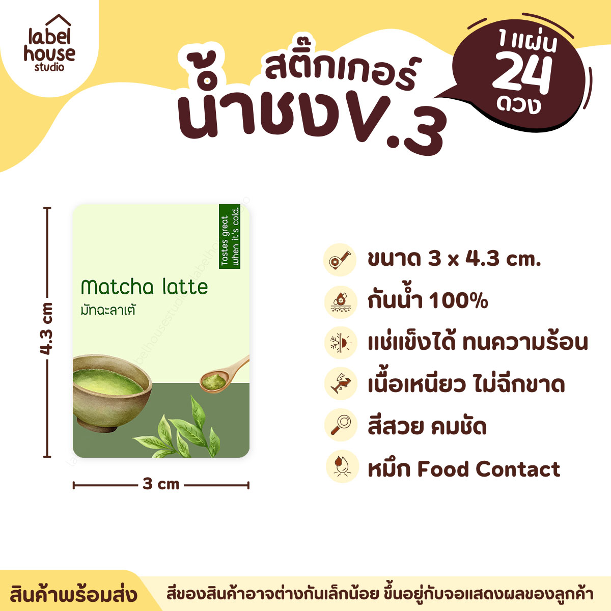 [ VER .3 ] สติ๊กเกอร์เมนูน้ำชง ขนาด 3 x 4.3 ซม. 1 แผ่น 24 ดวง เนื้อ PP กันน้ำ ติดแก้ว/ขวดเครื่องดื่ม มัทฉะลาเต้